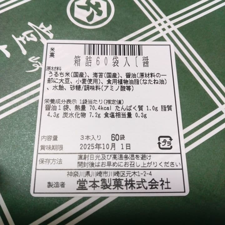 堂本製菓 大師巻 贈答用 3本入り箱入り60袋醤油