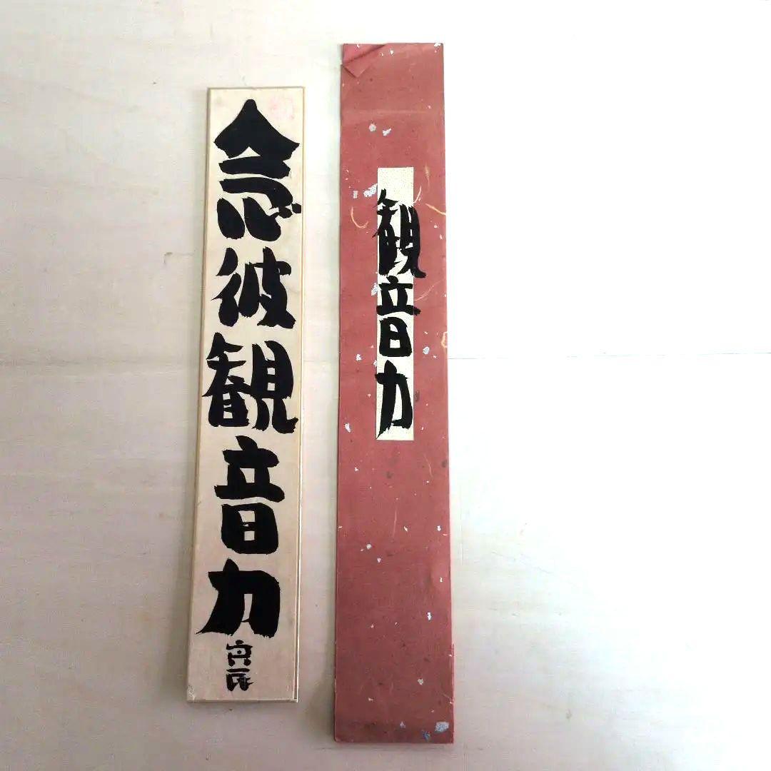 坂村真民先生　念波観音力 短冊 書