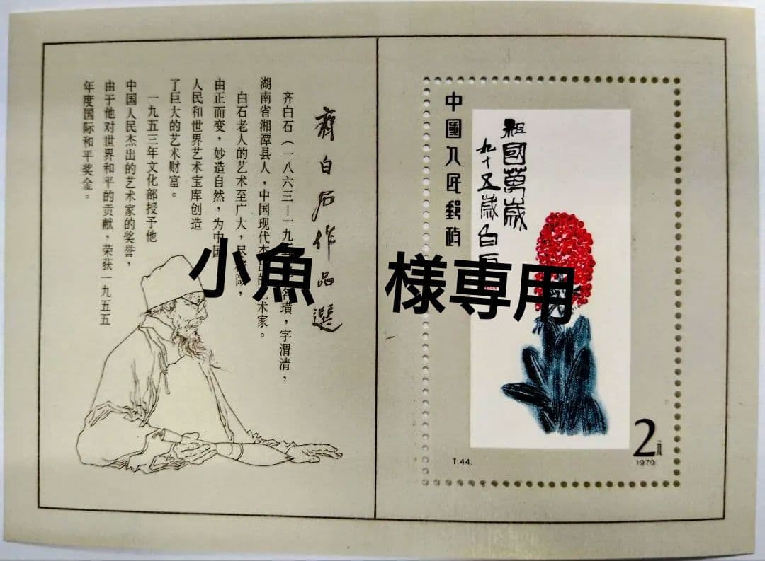 中国切手　斉白石作品選小型シート