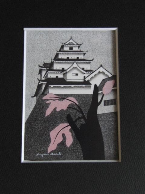 斎藤清、【春の鶴ヶ城】、希少な大判額装用画集より、美品、新品額装付