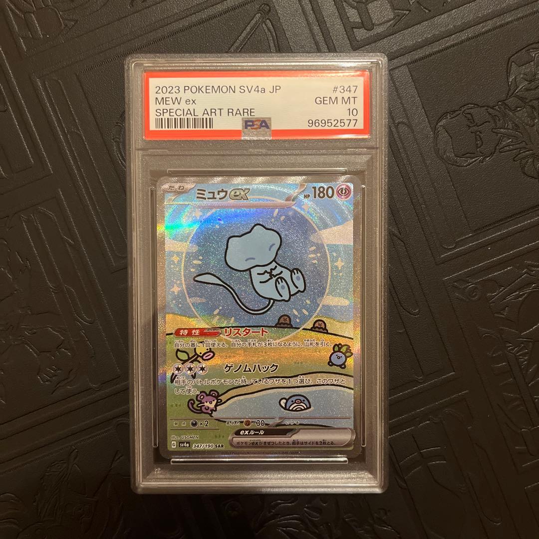 ミュウex SAR SV4a 347/190 PSA10 鑑定品