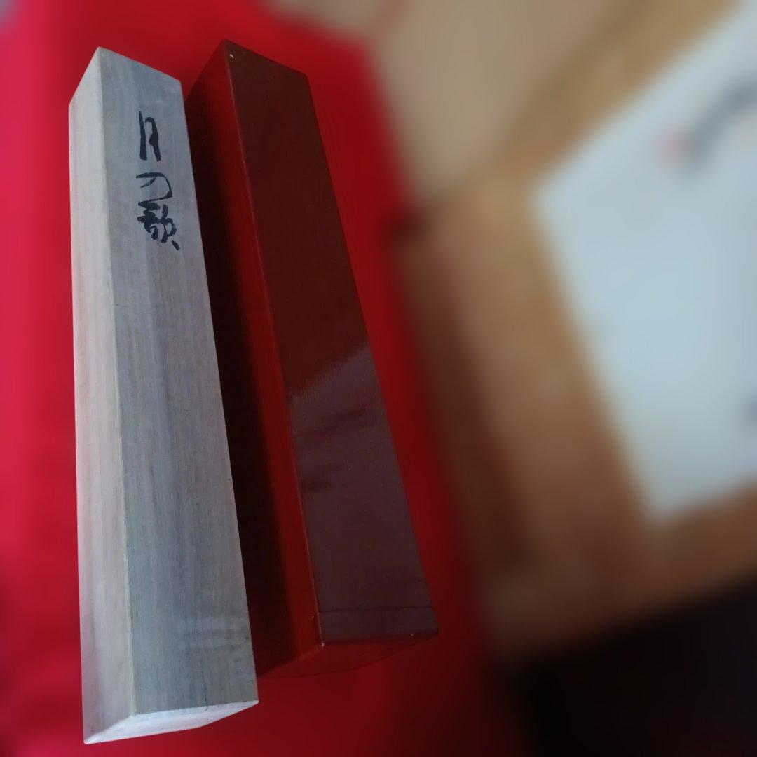 宮本竹逕 作　掛軸　【月の歌】