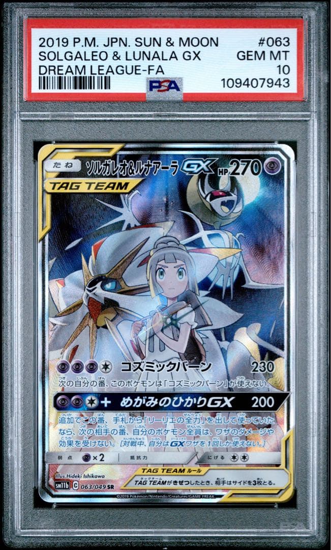 ソルガレオ&ルナアーラGX (リーリエ) SR :SA