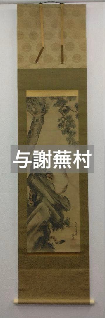 謝寅（与謝蕪村）虎図　絹本　掛軸