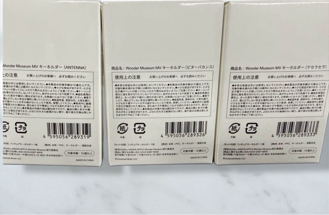値下げ【新品未開封】wonder museum MVキーホルダー