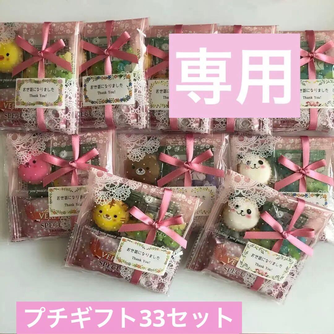 【H＆R57】プチギフト33セット♡カレルチャペック＆お菓子