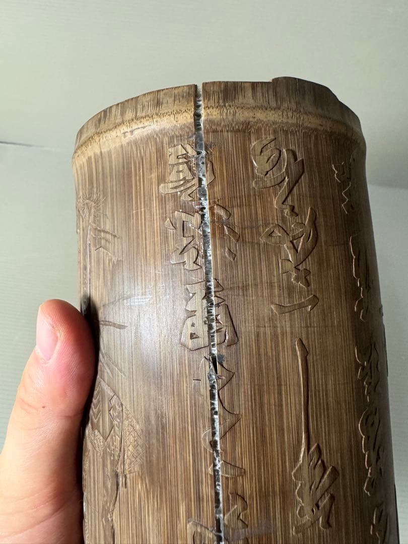 2378 古唐物 竹彫 竹筆筒　置物　時代物