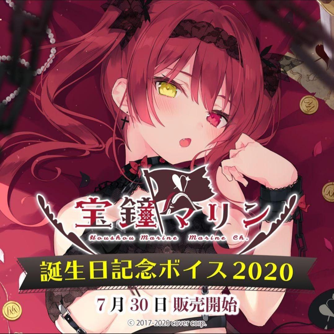 宝鐘マリン 誕生日記念グッズ2020 全部セット