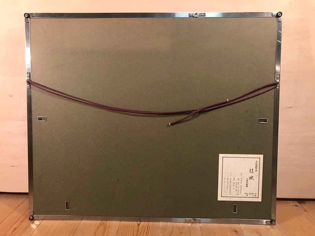 大山忠作　「緑映」　木版画　直筆サイン・落款・作品証明シール有り