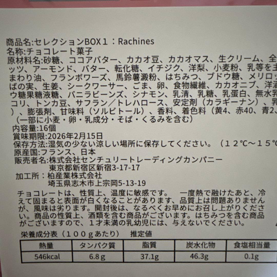 サロンデュショコラ 2026 セレクションBOX 1 ラシーヌ　値下交渉可能