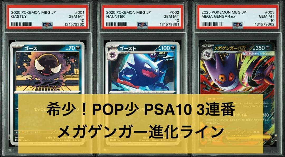 希少 PSA10 3連番 メガゲンガー 進化ライン MBG スターターセット