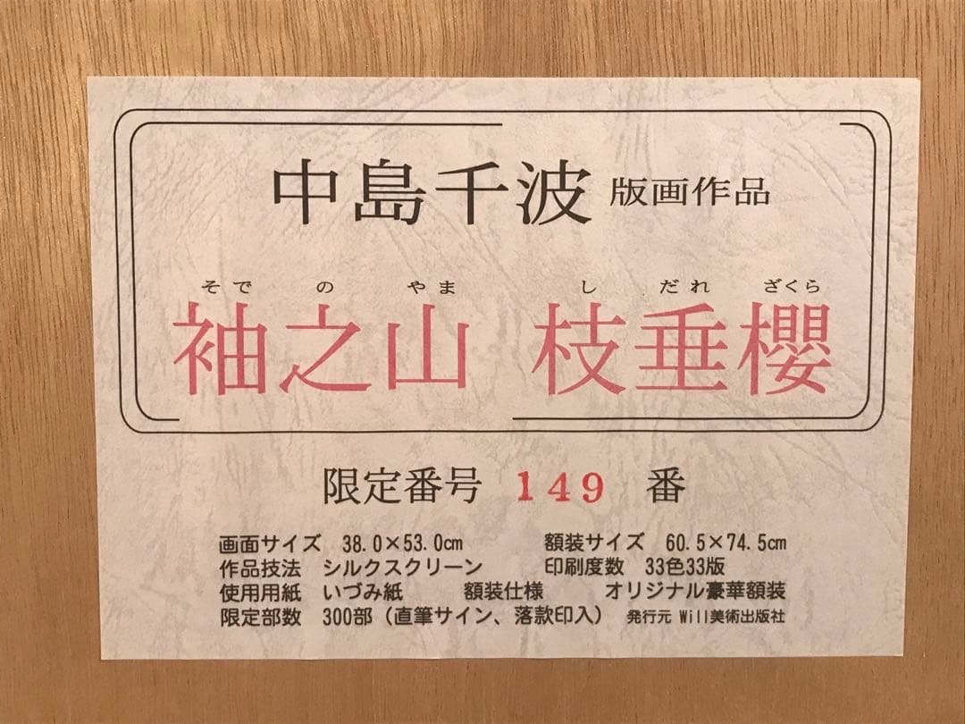 中島千波　「袖之山枝垂櫻」シルクスクリーン　直筆サイン・落款・作品証明シール有り