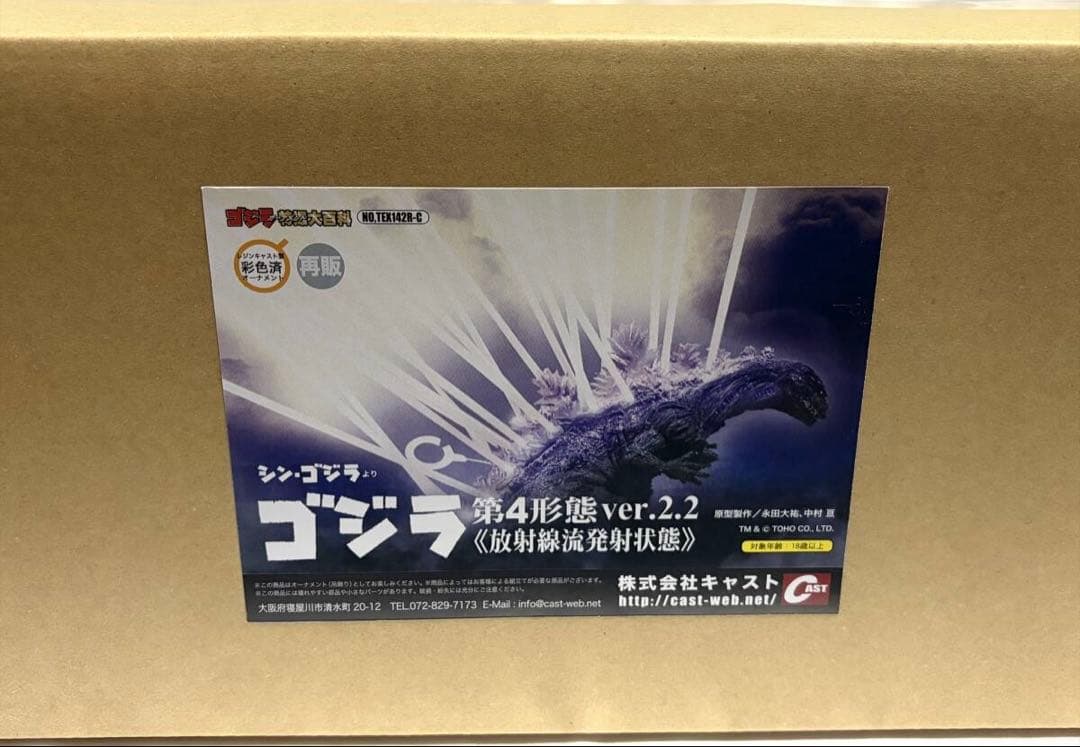 特撮大百科 ゴジラ第4形態ver.2.2 放射線流発射状態 キャスト シンゴジラ