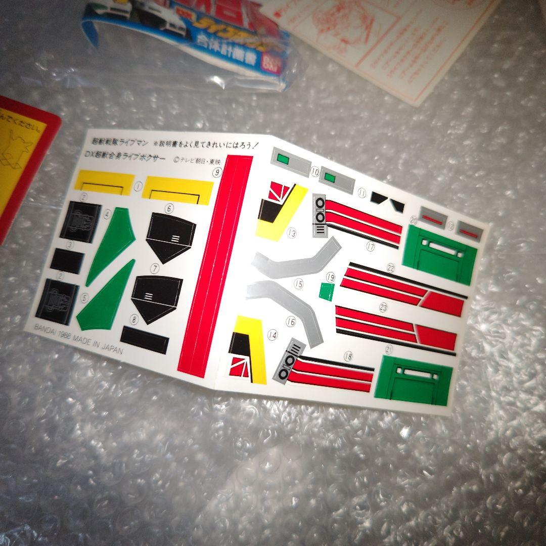 超獣戦隊ライブマン　超獣合神　DX ライブボクサー　シール未使用　現状品