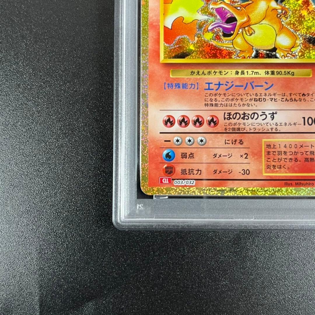 PSA10 リザードン CLL 003/032 ポケモンクラシック 連番
