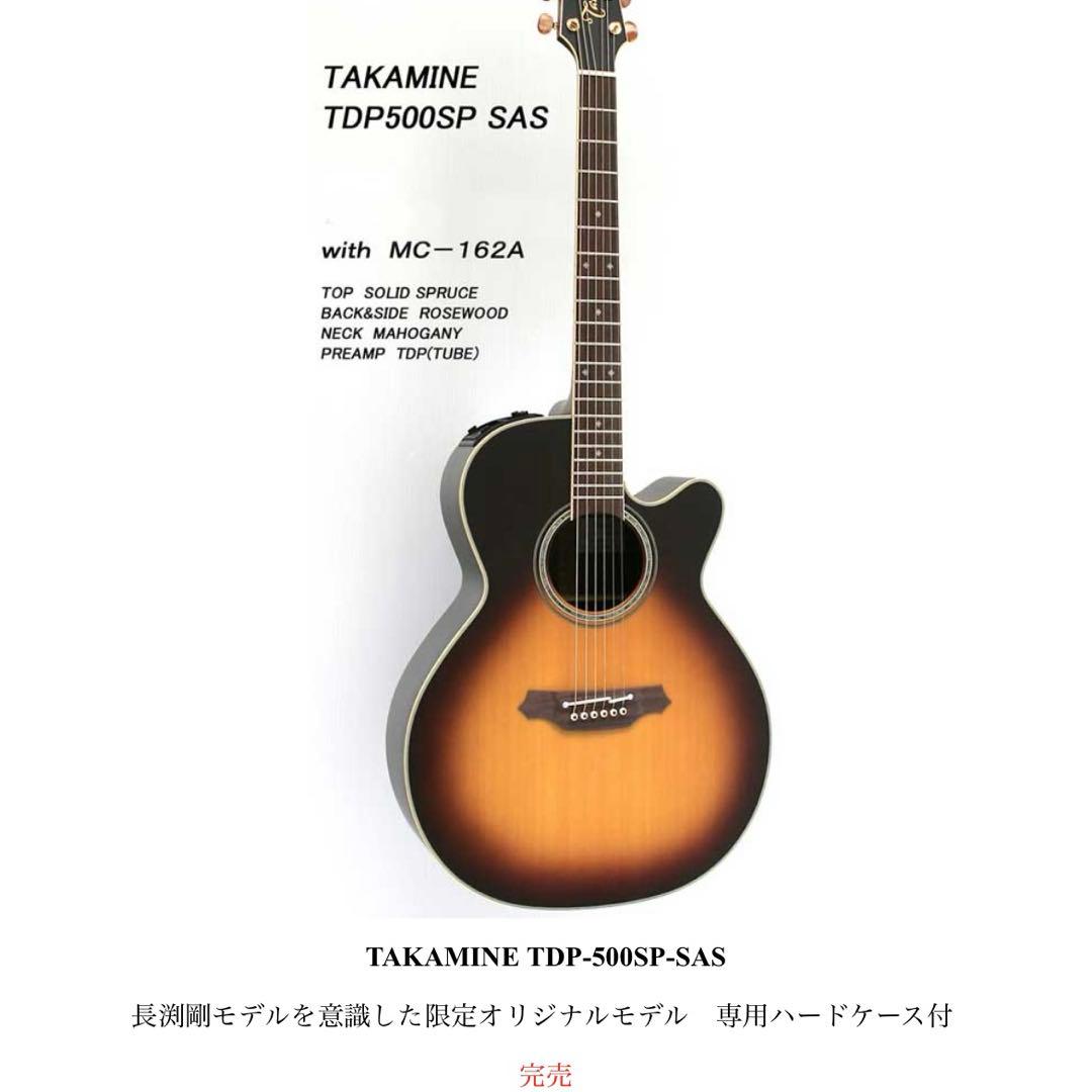 タカミネ2005年限定　TDP500SP-SAS 長渕剛