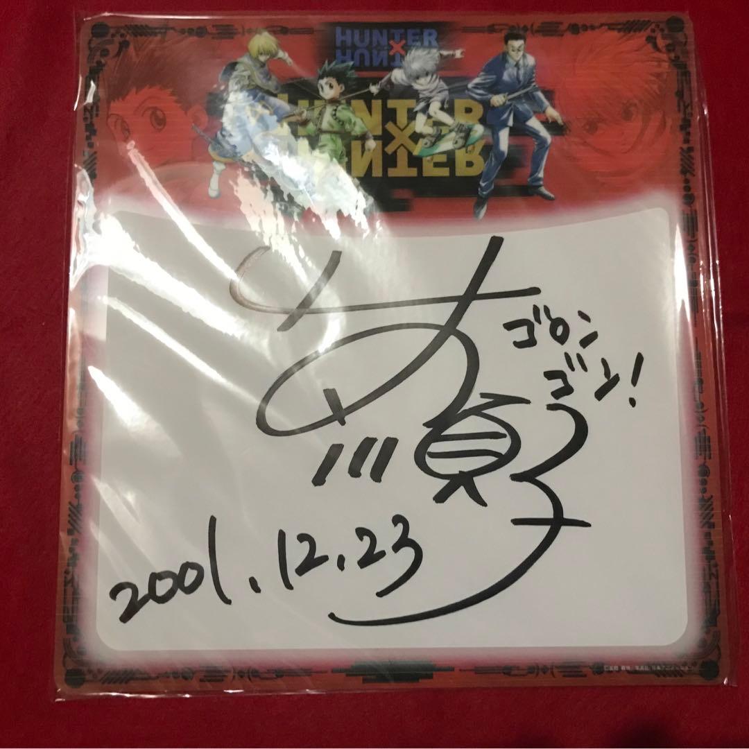 HUNTER×HUNTER ゴン役 竹内順子 直筆サイン色紙 抽選 当選品
