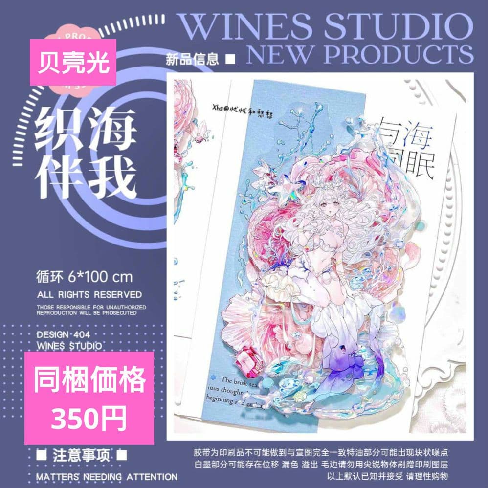 J1000＃织海伴我(贝壳光)Wines切り売り海外人物マステ女の子