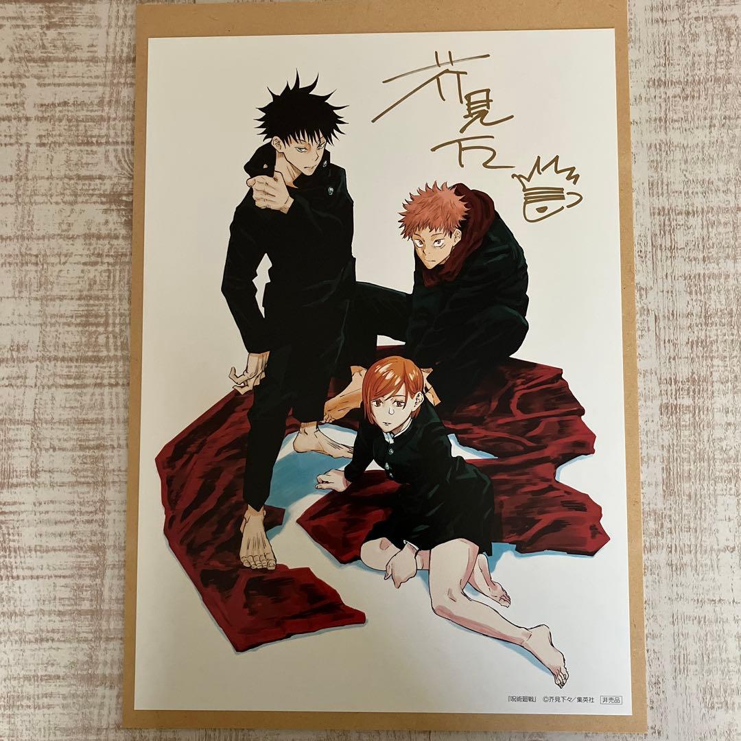呪術廻戦直筆サイン入り複製原画　芥見下々　週刊少年ジャンププレゼント当選品