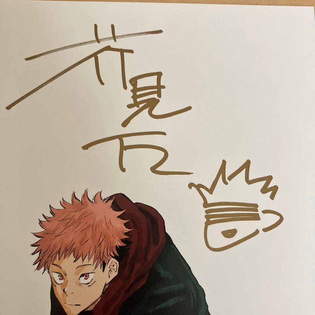 呪術廻戦直筆サイン入り複製原画　芥見下々　週刊少年ジャンププレゼント当選品