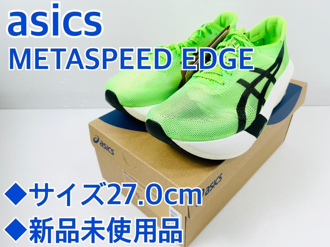 ASICS メタスピード エッジ tokyo 27.0cm