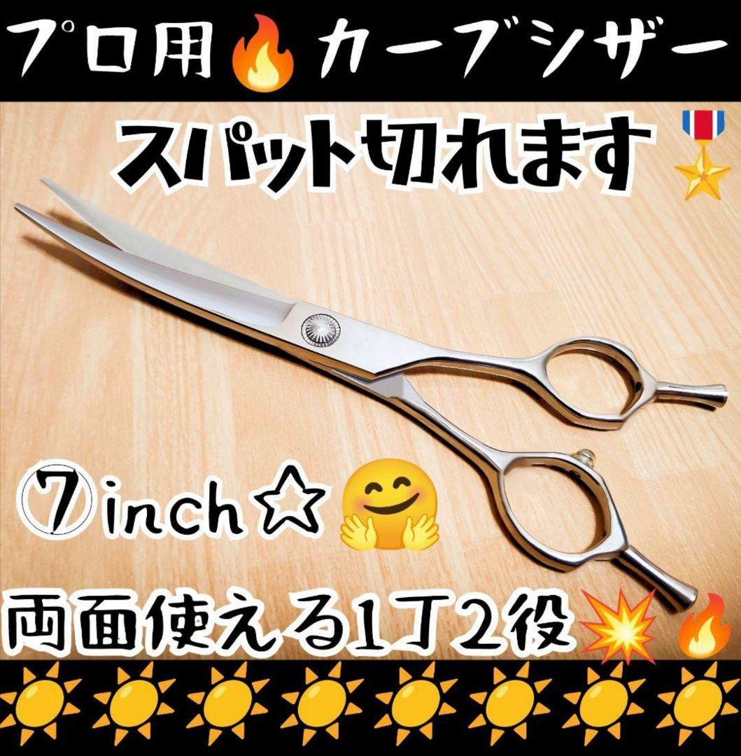 スパッと快適に切れるプロ用カーブシザー両面OKトリマートリミングペットママミング