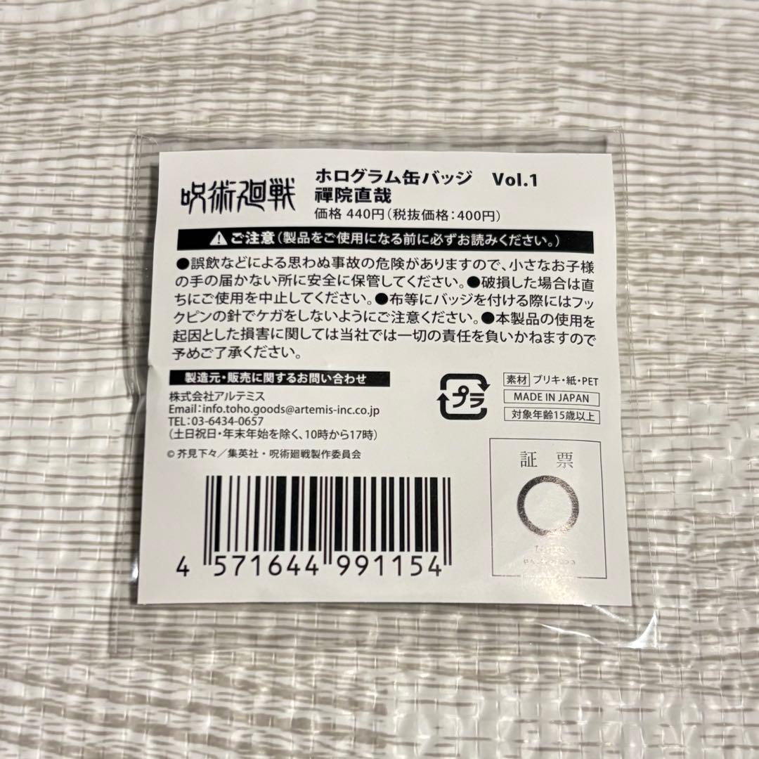 【未開封】禪院直哉 ホログラム缶バッジ 呪術廻戦 渋谷事変 死滅回游10個セット