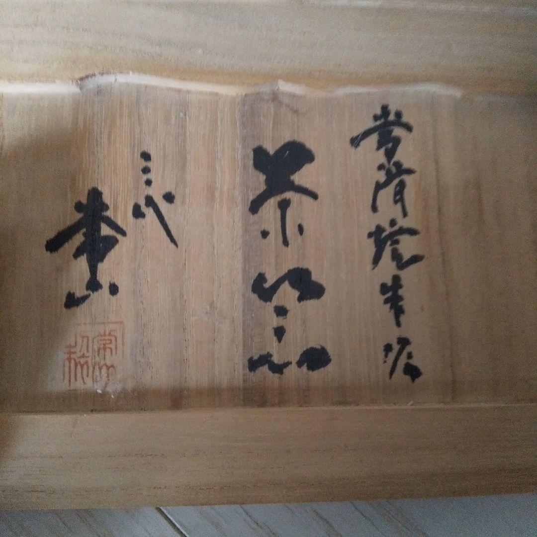 お値下げ人間国宝山田常山煎茶器揃え