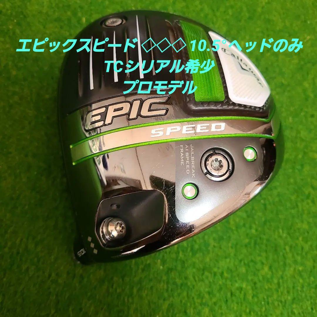 エピックスピード 10.5°ヘッドのみTCシリアル希少プロモデル