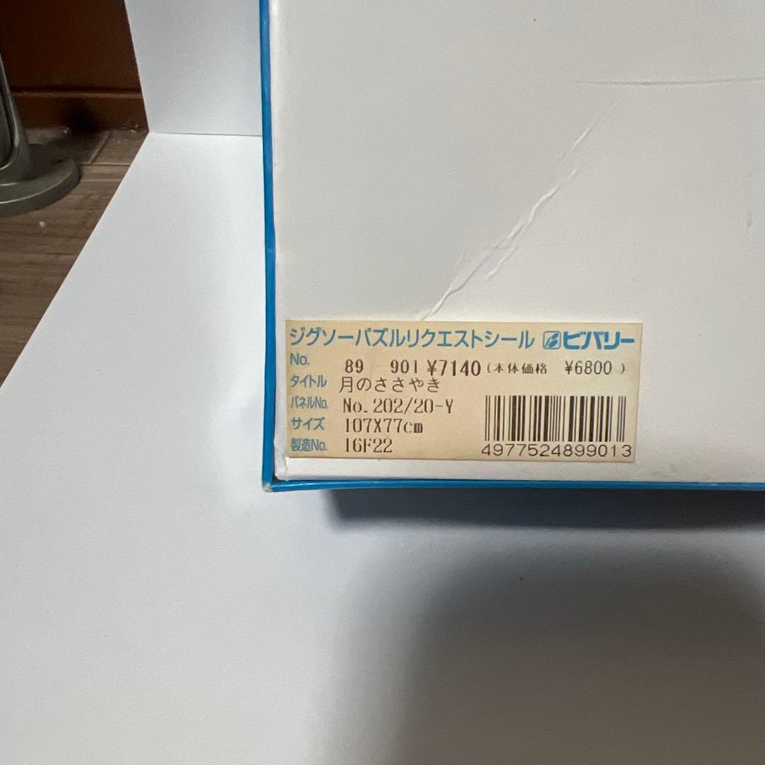 月のささやき 3000ピース