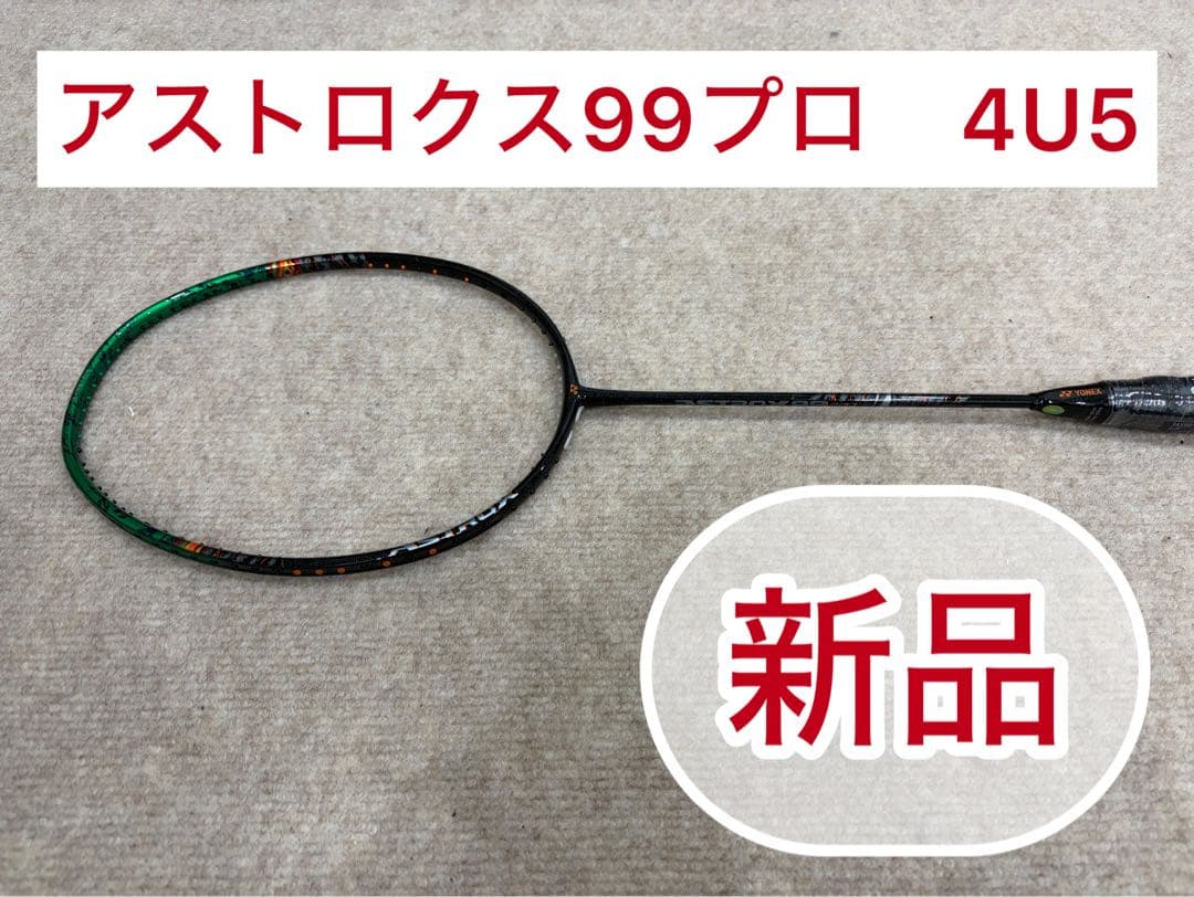 【新品/即発送】ヨネックス　アストロクス99 プロ4U5 新品