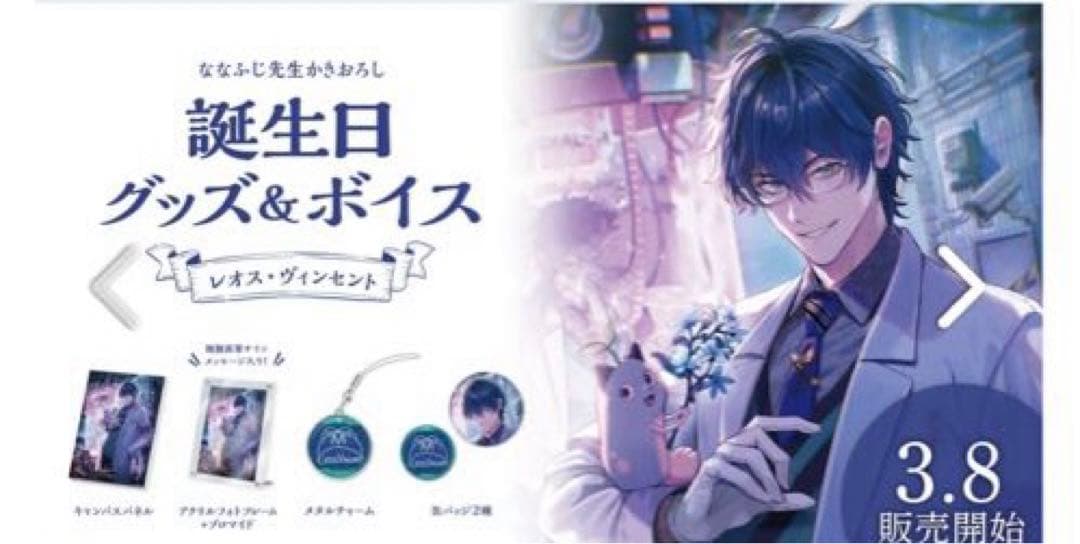 にじさんじ　レオス・ヴィンセントグッズセット