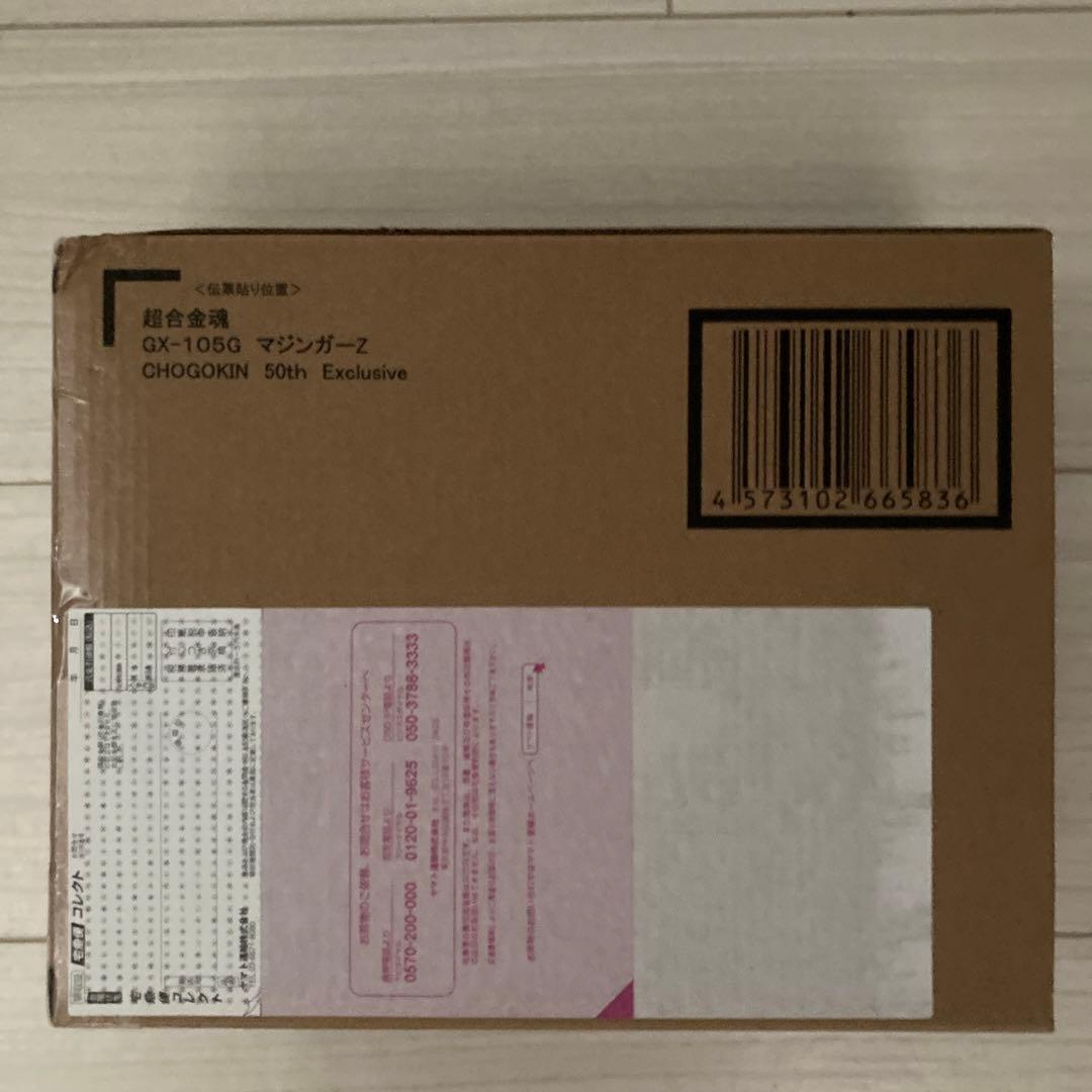 マジンガーZ 超合金　50th Exclusive