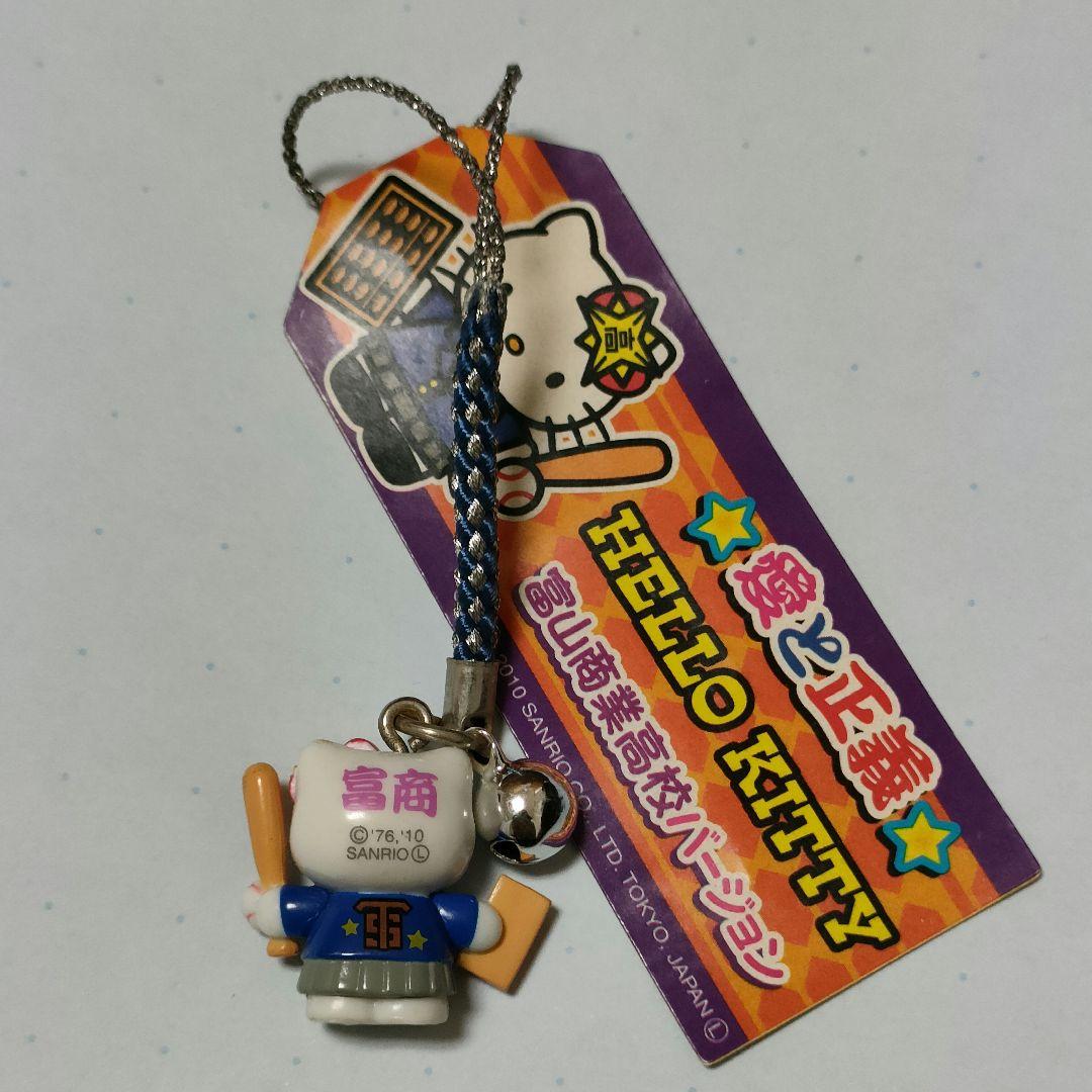 ハローキティ　根付　富山商業高校バージョン