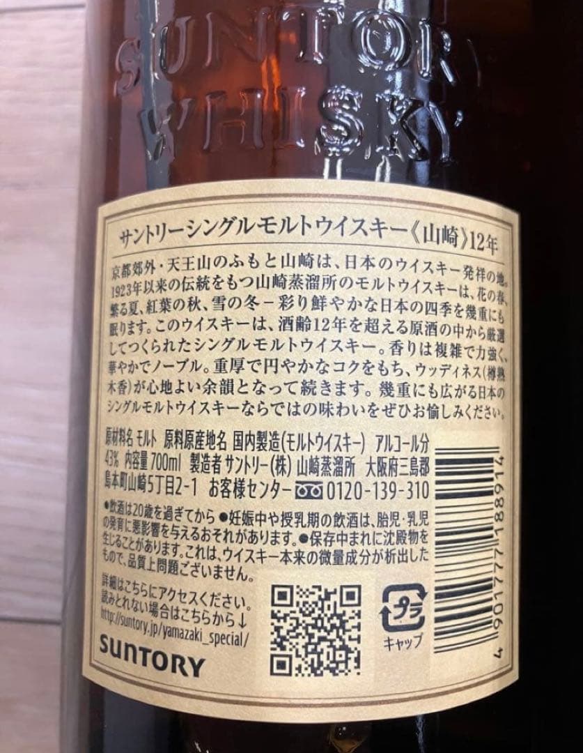 【未開栓・箱付】 サントリー山崎12年 シングルモルト 700ml 43％