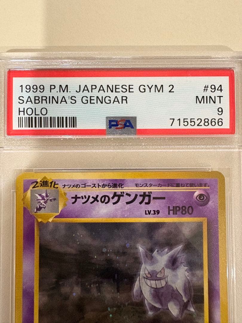 【PSA9】 ナツメのゲンガー 旧裏 ポケモンカード キラ