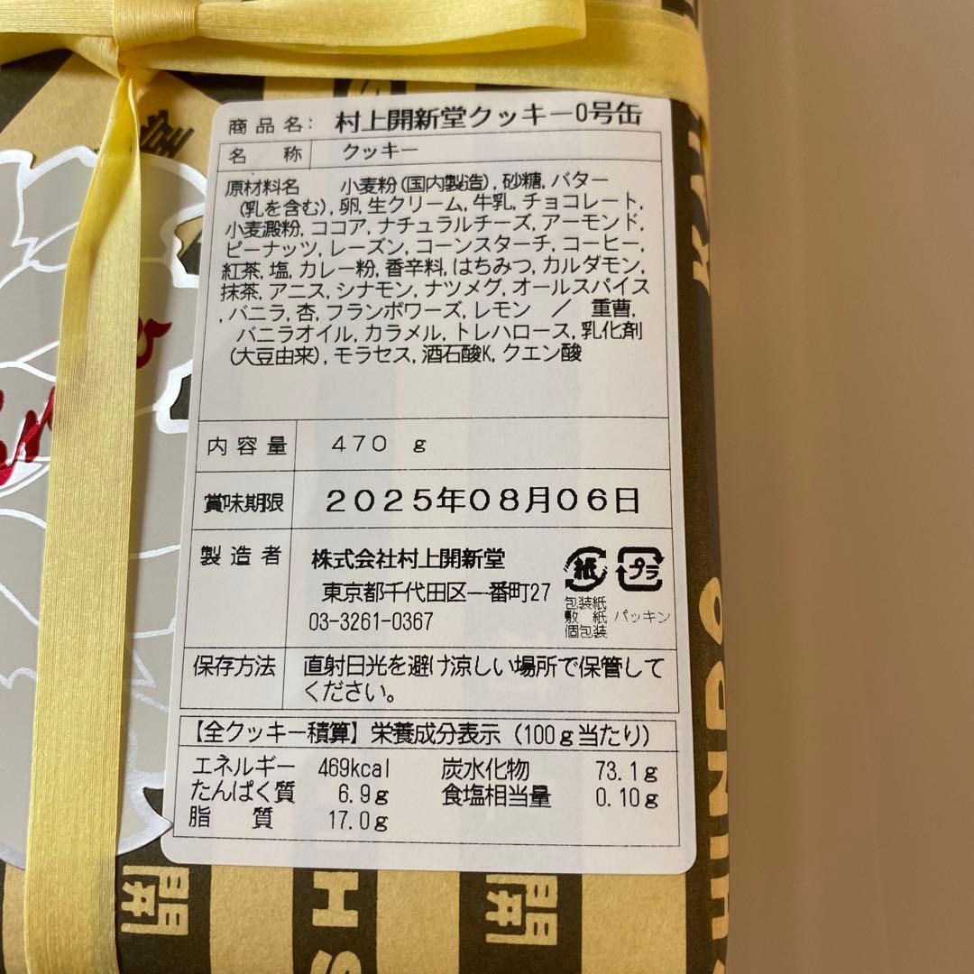 村上開新堂(むらかみかいしんどう)クッキー　0号　新品未開封