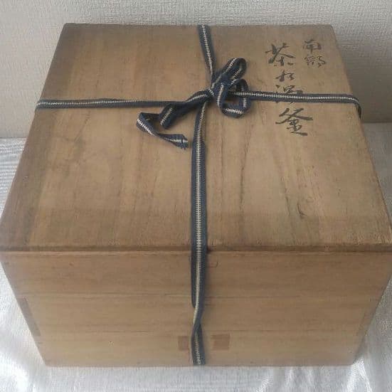南部 茶乃湯釜　一文字釜　南部鉄器　茶釜　茶道具　茶室　共箱