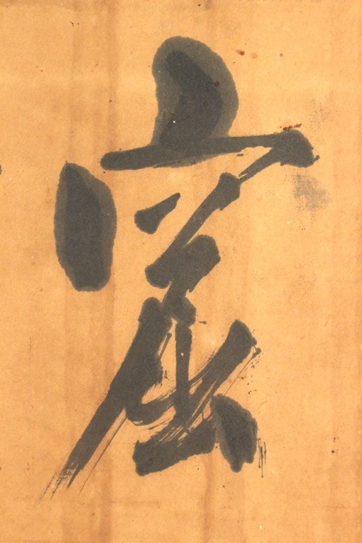 No4649 扁額装　亀井南冥(魯.道載) 三字書　紙本　書道　古美術　送料無料