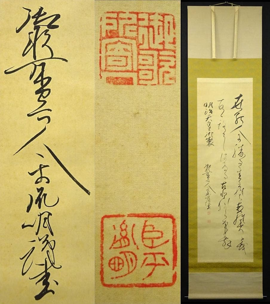 掛軸 千葉胤明『明治天皇御製 御歌所寄人』絹本 無地箱付 掛け軸 a030512
