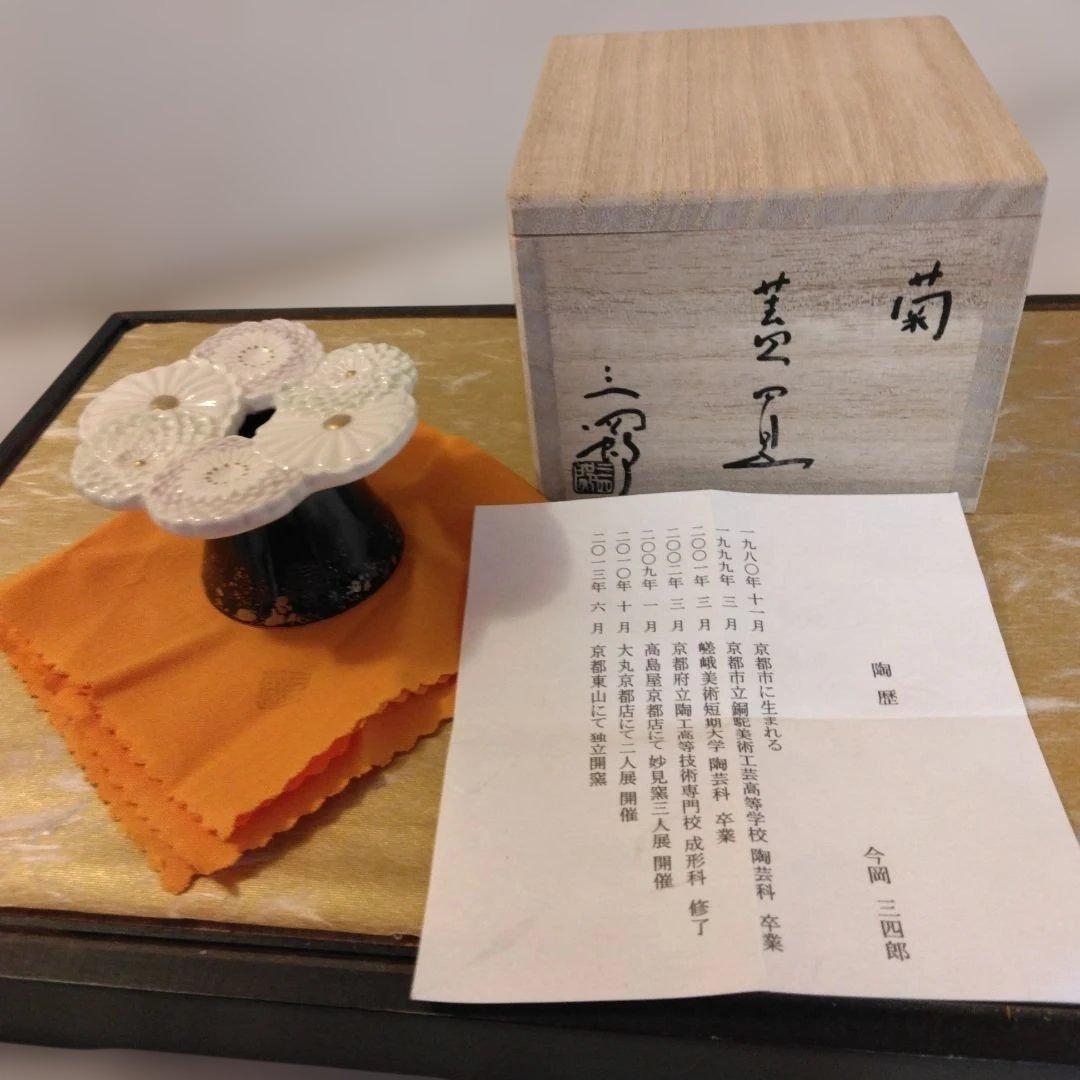 今岡三四郎 造 金彩 菊 蓋置 共箱 共布 茶道具
