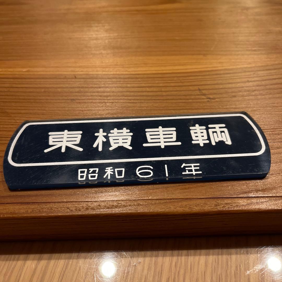 東横車輛 銘板　プレート　昭和61年