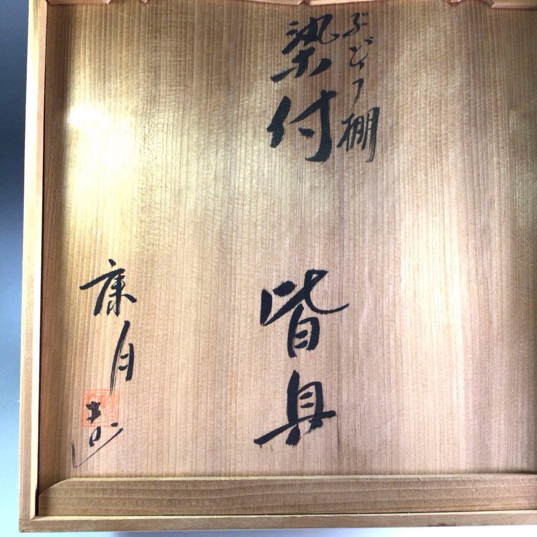 Ｐ８２６　皆具　『鈴木康月造』『染付ぶどう棚絵』　共箱　茶道具