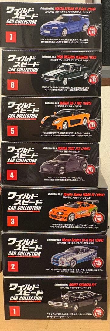 ディアゴスティーニワイルドスピードカーコレクション2024年創刊1～7号セット