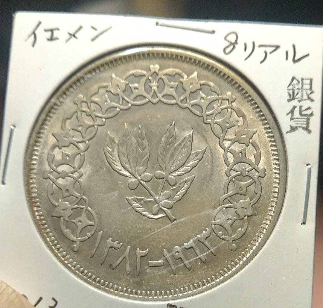 イエメン 8リアル 銀貨