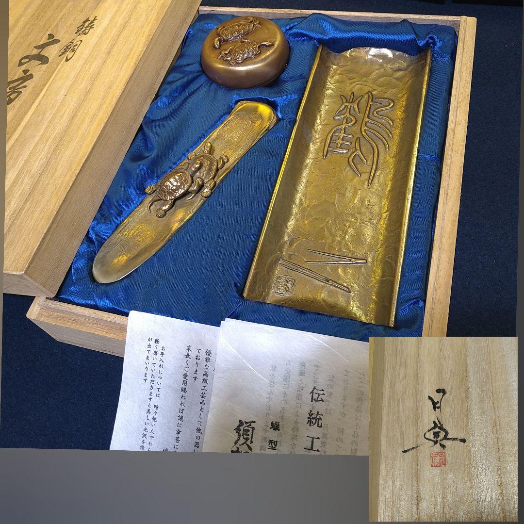 AH71 須賀月真 鋳銅 文房具亀細工 月真 伝統工芸作家 共箱芸歴栞付 未使用