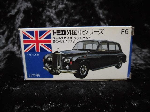 トミー 日本製 トミカ外国車シリーズ ロールスロイス ファンタムⅥ F6 昭和レ