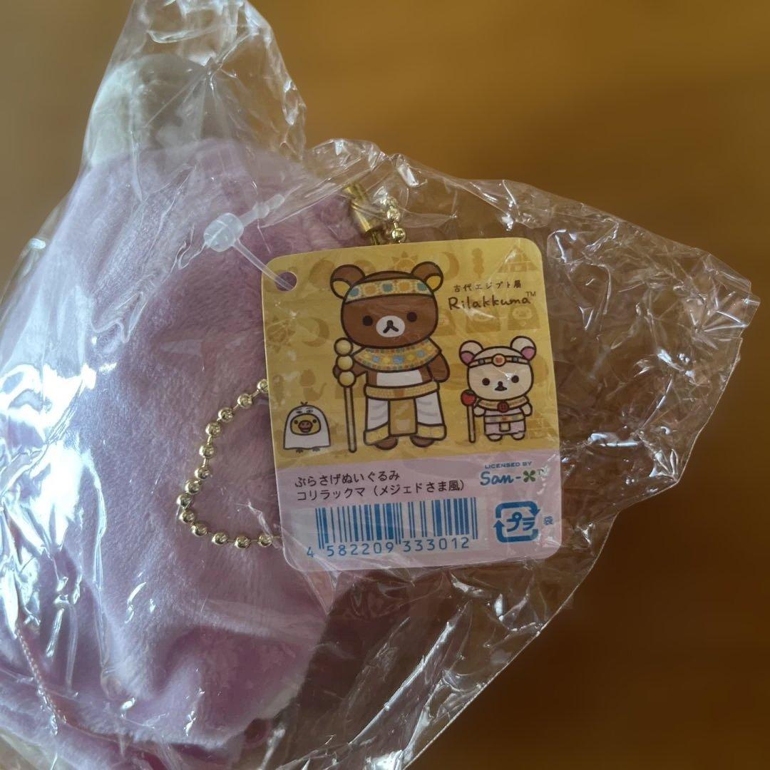 限定品 ぶらさげぬいぐるみ リラックマ コリラックマ 古代エジプト展　2個セット