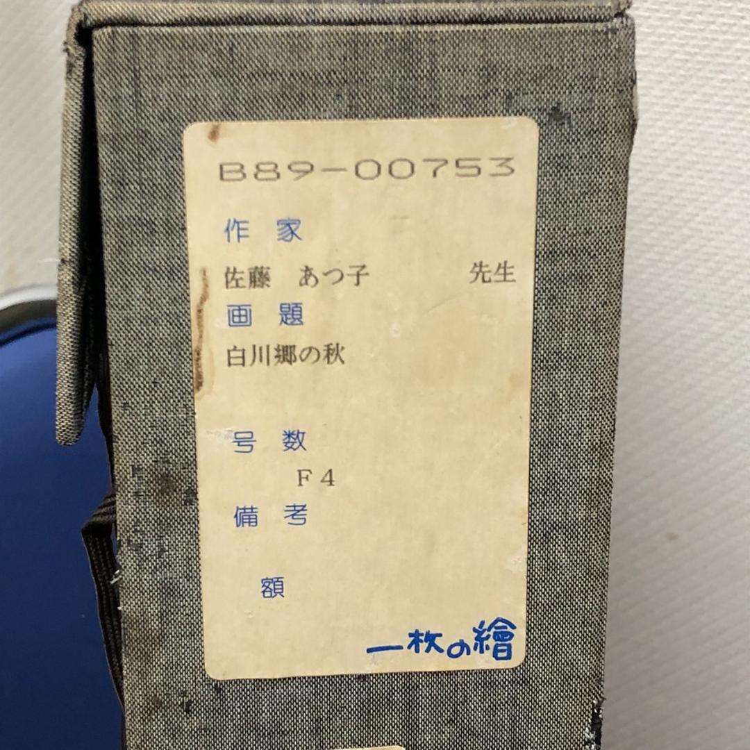 佐藤あつ子　「白川郷の秋」　油彩　F４号　一枚の繪