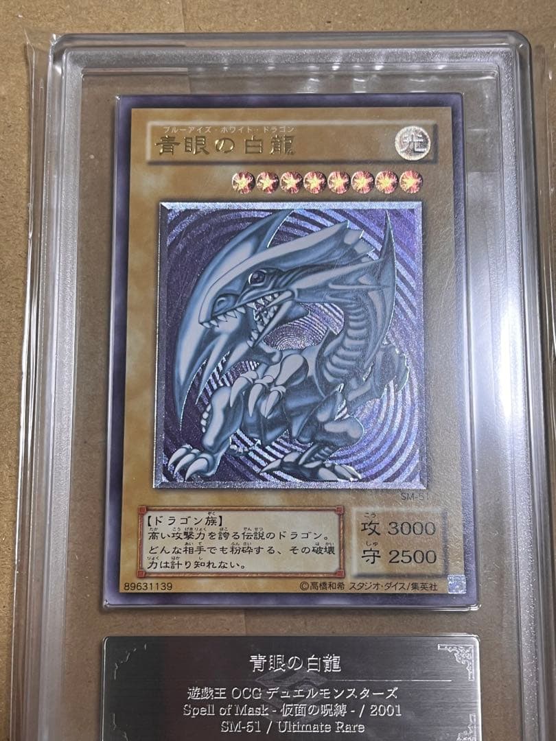 遊戯王　青眼の白龍　sm-51 レリーフ　ARS 青艶